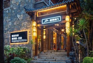 揽翠微民宿 | 位于峰林布依景区